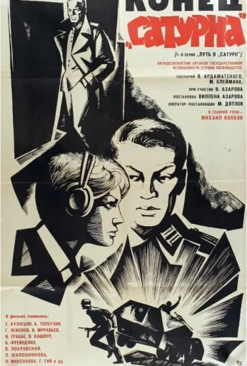 Конец «Сатурна» (1967) онлайн бесплатно
